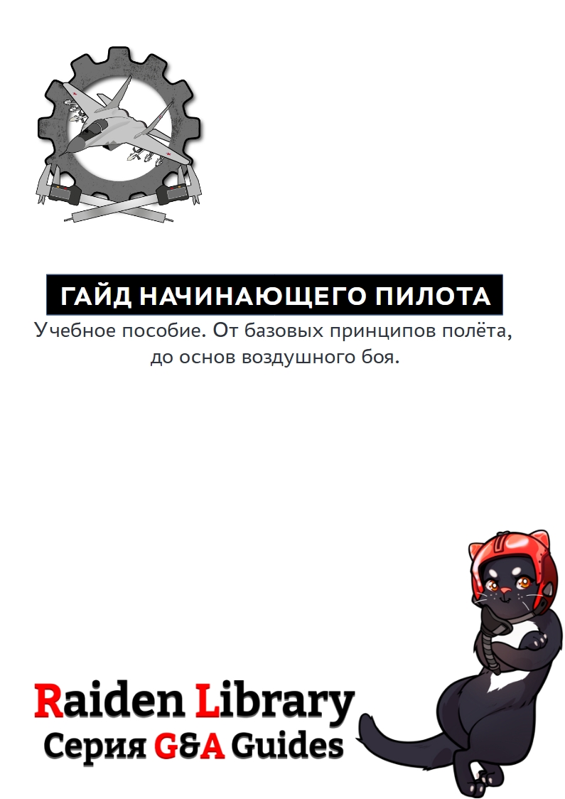 Гайд начинающего виртуального пилота 0.7.2