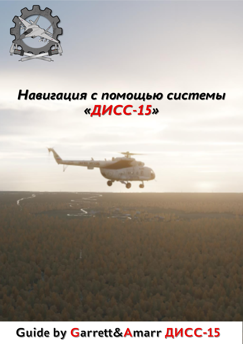 Гайд по ДИСС-15